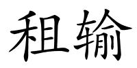 租输的解释