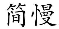 简慢的解释