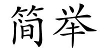 简举的解释