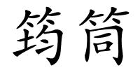 筠筒的解释