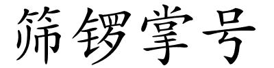 筛锣掌号的解释