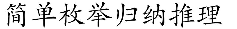 简单枚举归纳推理的解释