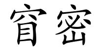 窅密的解释