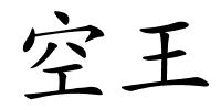 空王的解释