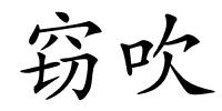 窃吹的解释