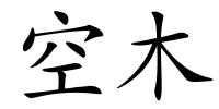 空木的解释