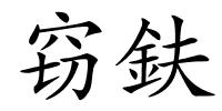 窃鈇的解释