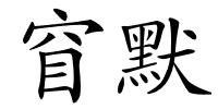 窅默的解释