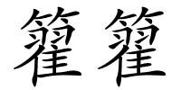 籊籊的解释
