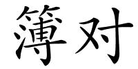 簿对的解释