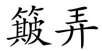 簸弄的解释