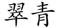 翠青的解释