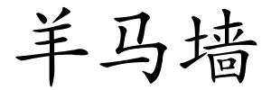 羊马墙的解释