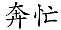 奔忙的解释