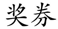 奖券的解释