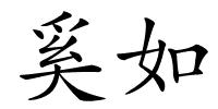 奚如的解释