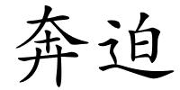 奔迫的解释