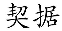契据的解释