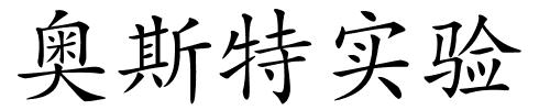 奥斯特实验的解释