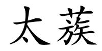 太蔟的解释