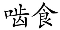 啮食的解释
