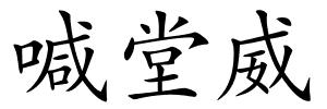 喊堂威的解释