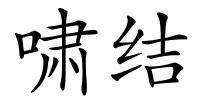 啸结的解释