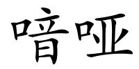 喑哑的解释