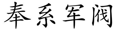 奉系军阀的解释