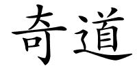 奇道的解释