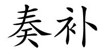 奏补的解释