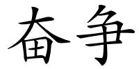 奋争的解释