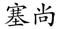 塞尚的解释