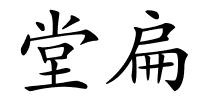 堂扁的解释