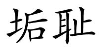 垢耻的解释