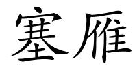 塞雁的解释