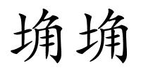 埆埆的解释