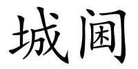 城阃的解释