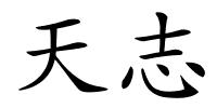 天志的解释