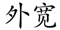 外宽的解释