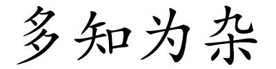 多知为杂的解释