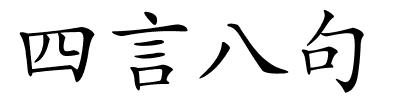 四言八句的解释