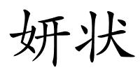 妍状的解释