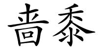啬黍的解释