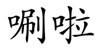 唰啦的解释
