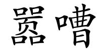 嚣嘈的解释