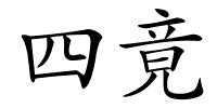 四竟的解释