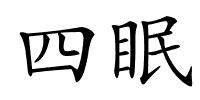 四眠的解释