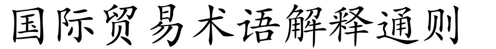 国际贸易术语解释通则的解释