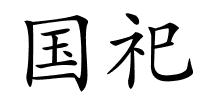 国祀的解释